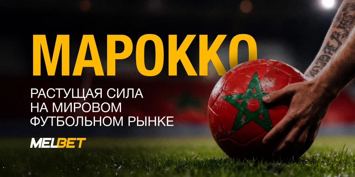 Марокко как GEO для залива: аудитория, digital-среда и футбол как культурный феномен