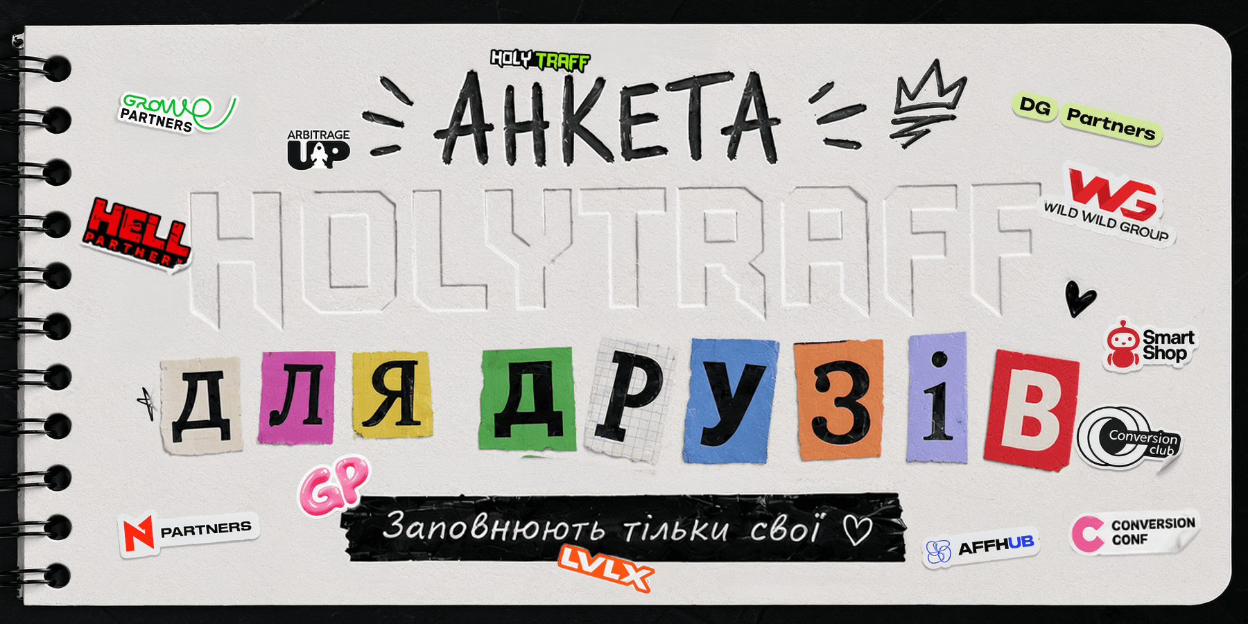 АНКЕТА HOLYTRAFF ДЛЯ ДРУЗІВ ДО 1 ВЕРЕСНЯ