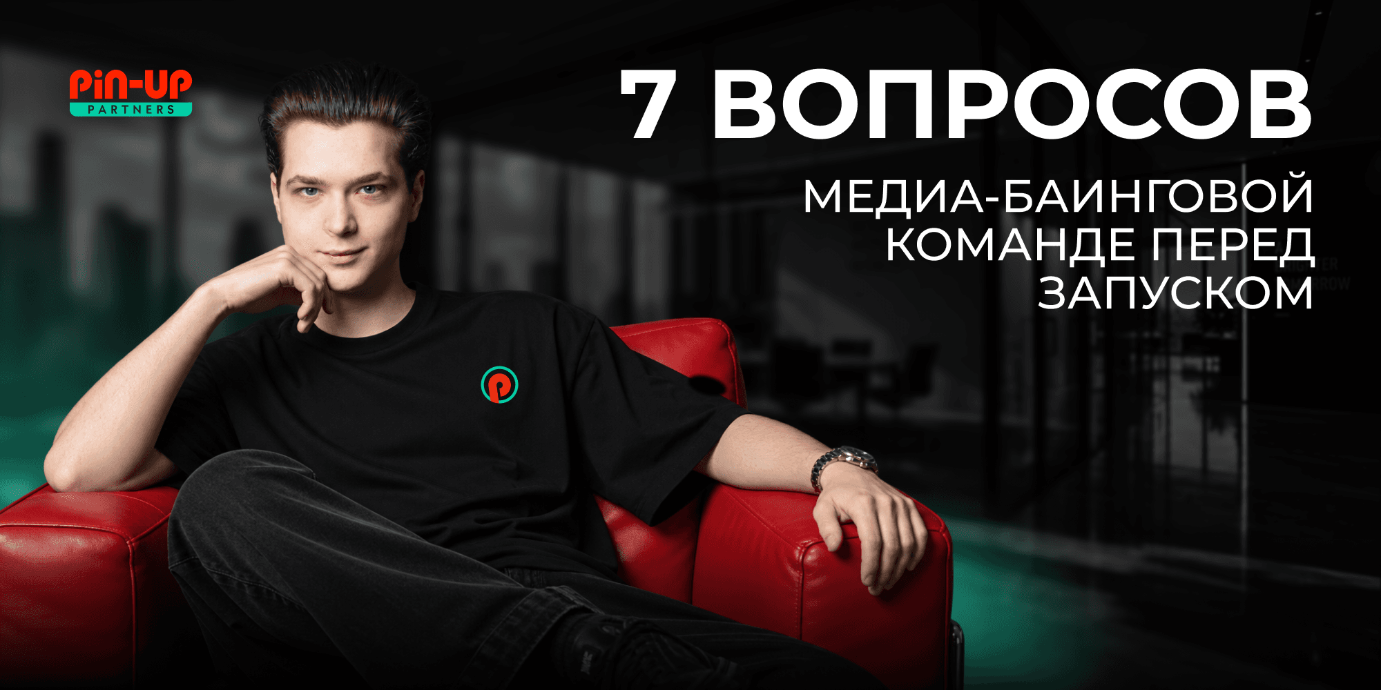7 вопросов, которые affiliate-менеджер должен задать медиа-баинговой команде до запуска