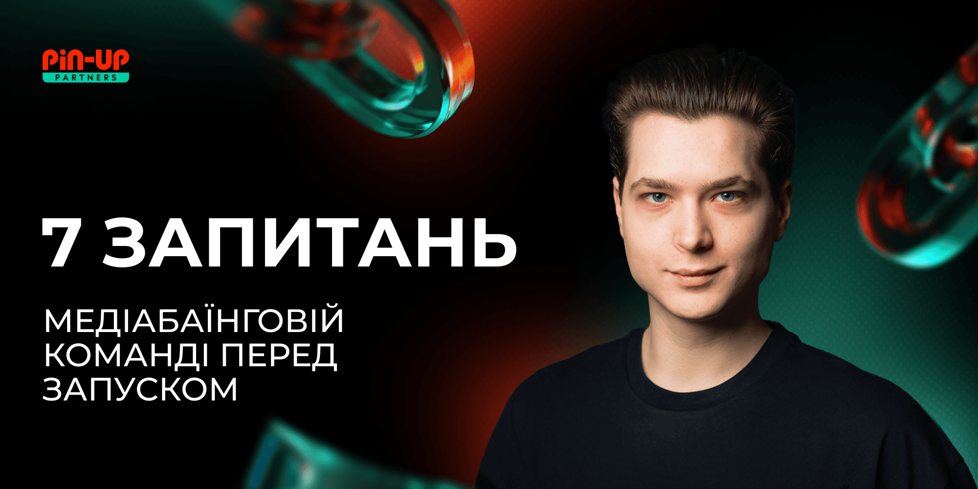 7 запитань, які affiliate-менеджер має поставити медіабаєрській команді до запуску