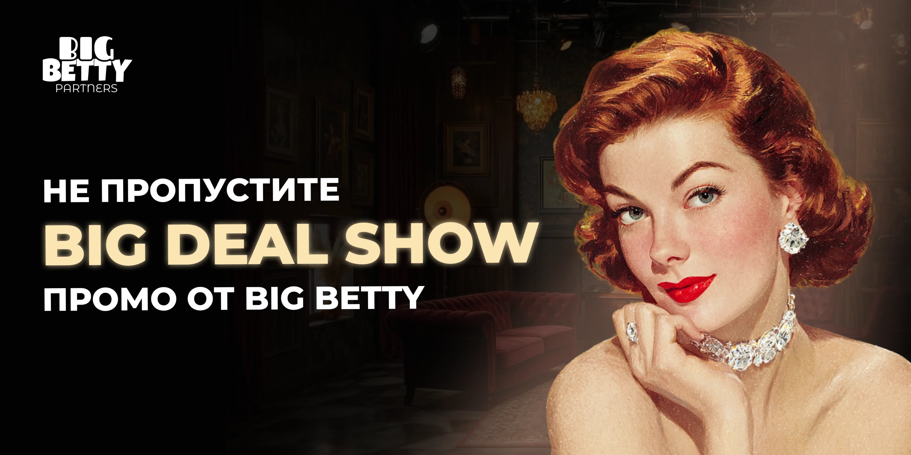 Год назад Big Betty задала тон. Сегодня — она ведёт игру.
