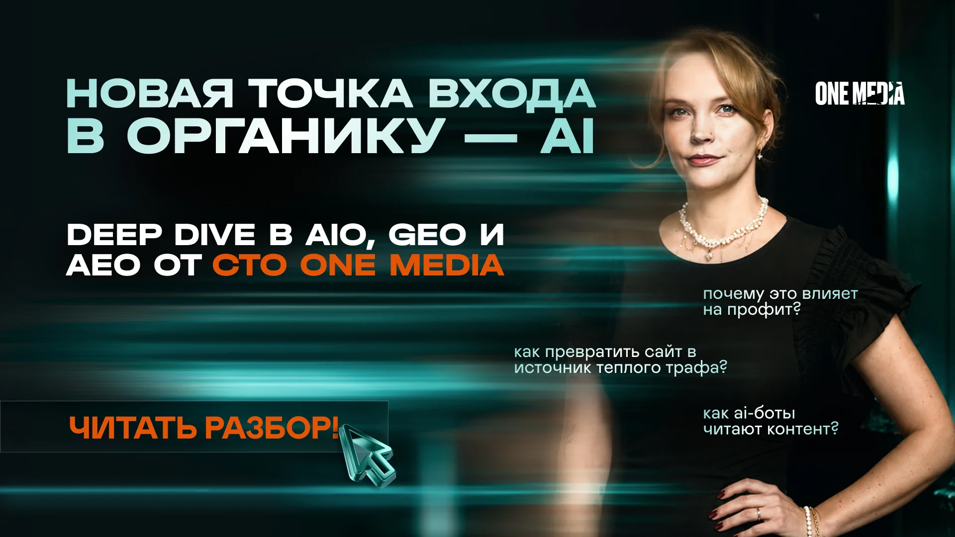Как заставить ИИ «заметить» твой сайт? Разбор внутренних механизмов AIO, GEO и AEO от CTO One Media Эллы