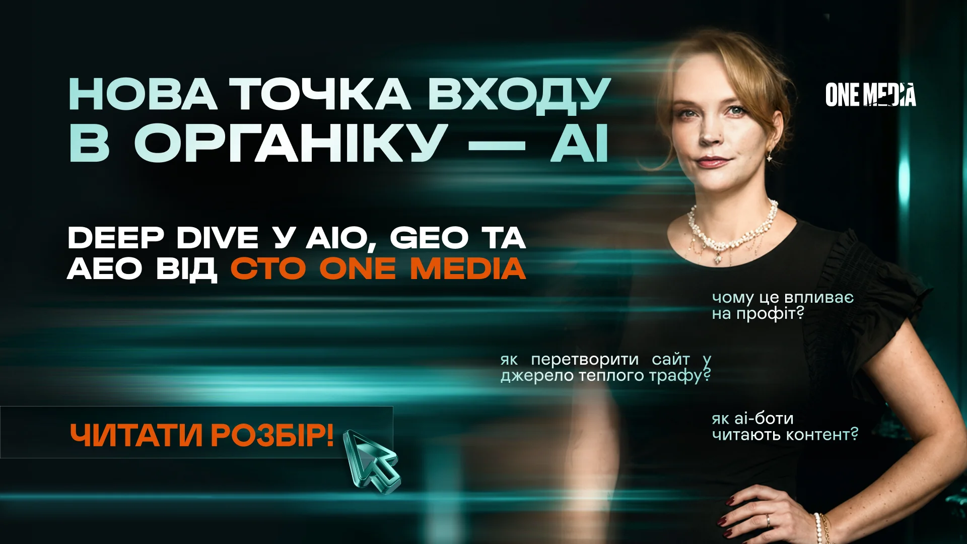 Як змусити ШІ «помітити» твій сайт? Розбір внутрішніх механізмів AIO, GEO та AEO від CTO One Media Елли
