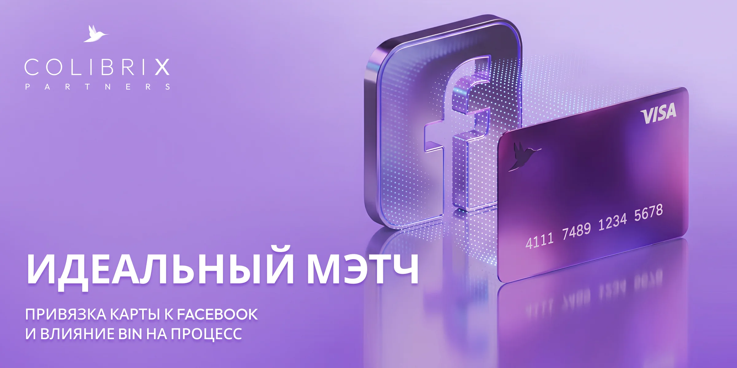 Ідеальний метч: прив'язка карти до Facebook і як на це впливає BIN