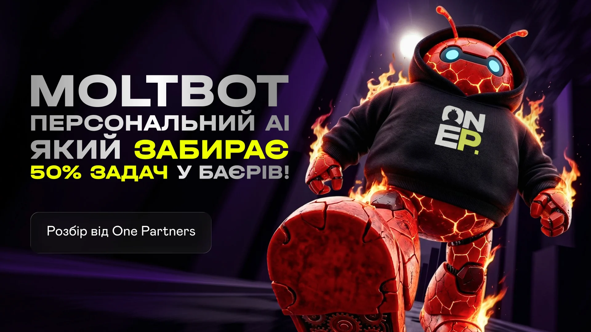 MoltBot – персональний AI, який забирає 50% задач у баєрів! Розбір від One Partners