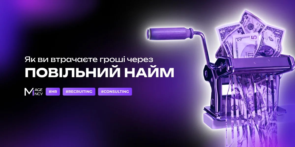 Як ви втрачаєте гроші через повільний найм