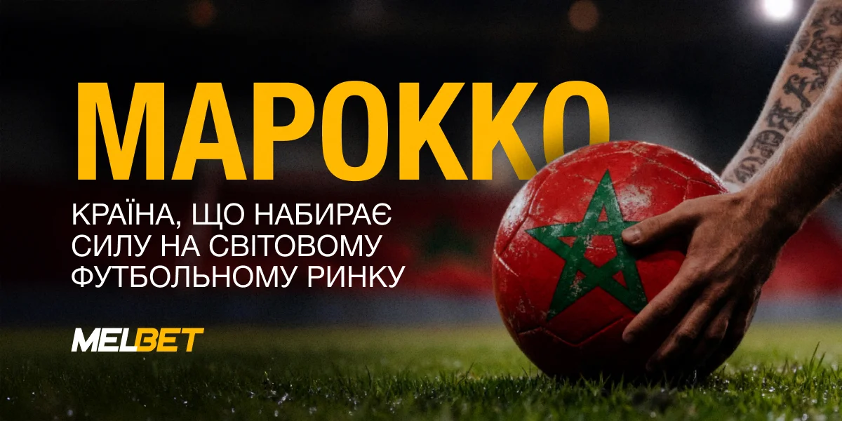 Марокко як GEO для заливу: аудиторія, digital-середовище та футбол як культурний феномен